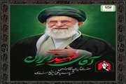 تشییع آقای شهید ایران